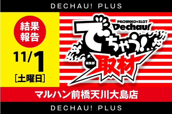 記事一覧 | PACHINKO・SLOT でちゃう！PLUS