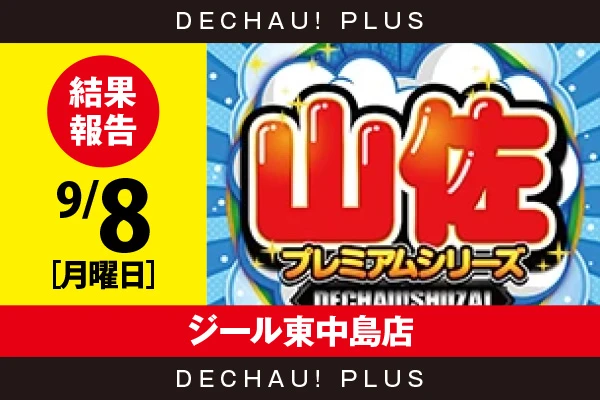 記事一覧 | PACHINKO・SLOT でちゃう！PLUS