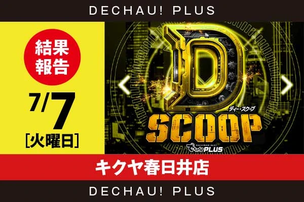7/7『キクヤ春日井店』【Dスクープ 結果報告】