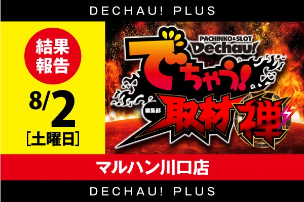 でちゃう!関東エリア版 2017年5月号 b1 記事一覧 | PACHINKO・SLOT でちゃう！PLUS