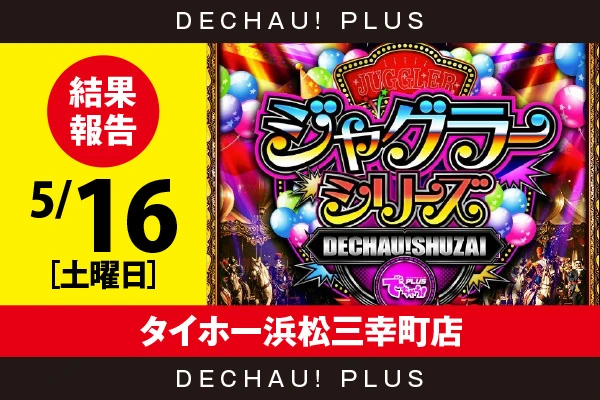 5/16『タイホー浜松三幸町店』評価は⭐️⭐️⭐️⭐️⭐️を記録！ マイジャグ、ゴージャグから+3,000ptオーバーという素晴らしい記録が叩き出されていた！ さらにマイジャグから10,000回転以上ブン回された台を確認できた！【でちゃう!取材ジャグラーシリーズ［東海］ 結果報告】