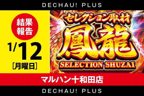 【セレクション取材鳳龍】マルハン十和田店1/12結果報告【東北】