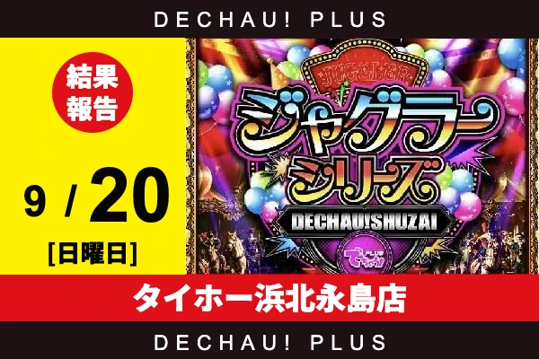 9/20『タイホー浜北永島店』評価は⭐️⭐️⭐️⭐️⭐️を記録！ ジャグラーを筆頭に好データを確認！ 中でもハッピーから+4,000ptオーバーという素晴らしい記録を目撃できた！【でちゃう!取材ジャグラーシリーズ［東海］ 結果報告】