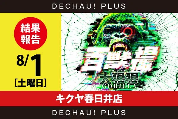 8/1『キクヤ春日井店』SAO2、ゴッドイーター、ヴヴヴ2、からくり2、スマスロカバネリ、東京喰種など店内各所から好データを確認できた！【百獣撮ゴリラ［東海］ 結果報告】