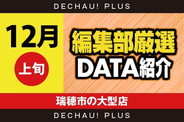 【12月上旬】『瑞穂市の大型店』キンハナから+5,000ptオーバーという驚異的な記録が叩き出されていた！ さらにハナ天翔からも+3,000ptオーバーと高記録を複数目撃できた！【編集部厳選データ紹介】