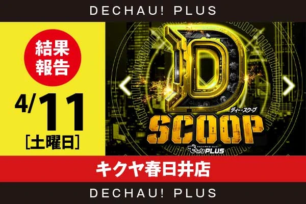 4/11『キクヤ春日井店』編集部評価：🟨【Dスクープ 結果報告】