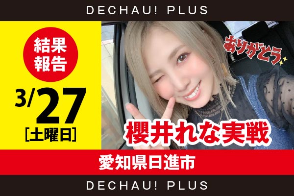 3 27 愛知県日進市 スロ合計 51 800pt 政宗3 バイオ7が全体的に好調なのに加え 番長3からは13 000pt超えを2台も確認 櫻井れな 実戦レポート Pachinko Slot でちゃう Plus
