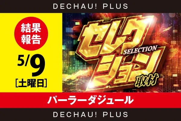5/9『パーラーダジュール』真打吉宗、カバネリ、東京喰種などから好データを確認！ 中でも東京喰種から+17,000ptオーバーという驚異的な記録が叩き出されていた！【セレクション取材 結果報告】