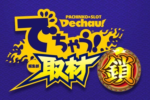 記事一覧 | PACHINKO・SLOT でちゃう！PLUS