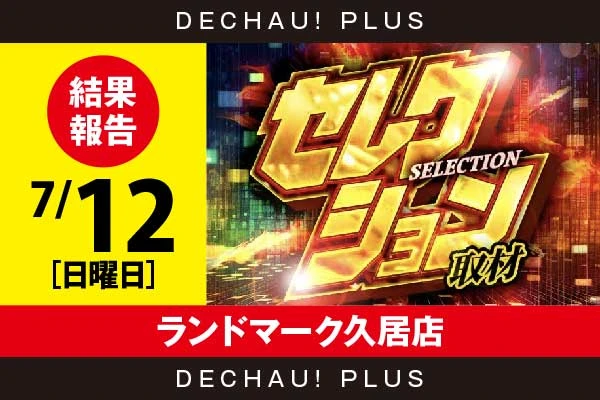 7/12『ランドマーク久居店』マイジャグ、SAO2などから好データを確認！ 中でもSAO2から+4,000ptオーバーという高記録を目撃できた！【セレクション取材 結果報告】