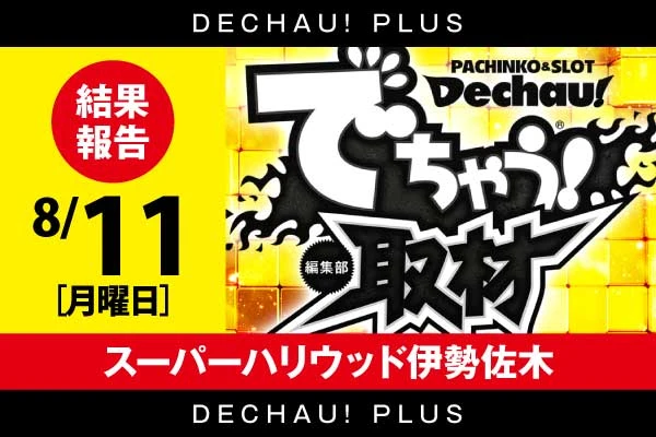 でちゃう!関東エリア版 2017年5月号 b1 記事一覧 | PACHINKO・SLOT でちゃう！PLUS