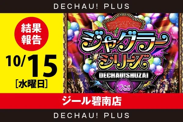10/15『ジール碧南店』評価は⭐️⭐️⭐️⭐️⭐️を記録！ ゴージャグ、アイム、マイジャグ、ウルミラからボーナス確率が1/120を上回った台を目撃！ 中でもウルミラから+6,000ptオーバーという驚異的な記録が叩き出されていた！【でちゃう!取材ジャグラーシリーズ［東海］ 結果報告】