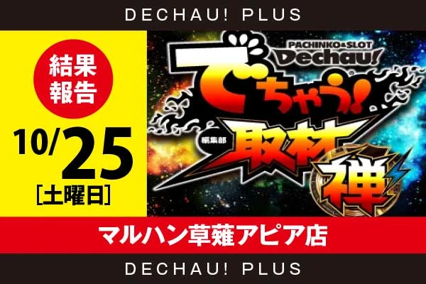 10/25『マルハン草薙アピア店』ジャグラー、東京喰種、ToLOVEるTRANCE、かぐやを筆頭に店内各所から好データを確認できた！【でちゃう!取材_関東（禅）】