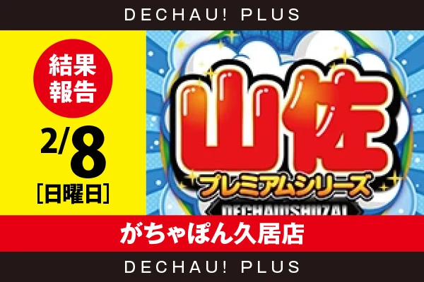 2/8『がちゃぽん久居店』【でちゃう!取材_東海（山佐プレミアムシリーズ） 結果報告】