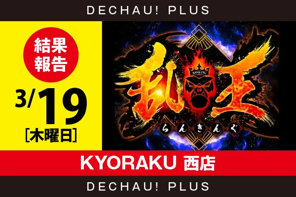 4/7『KYORAKU 西店』【取材対象: Sammy機種・SANKYO機種】【乱王 結果