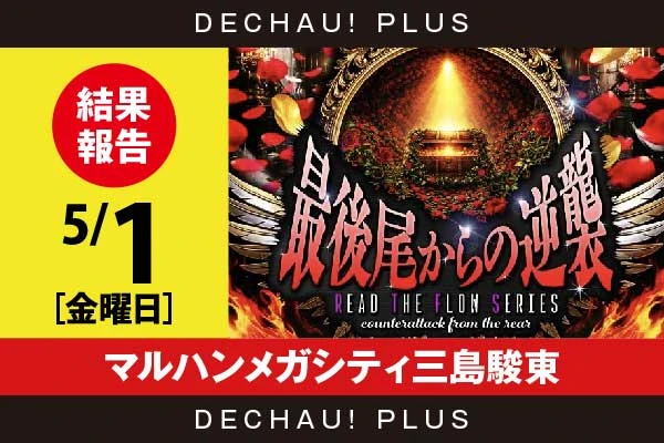 5/1『マルハンメガシティ三島駿東』エウレカART、クレアBT、無職転生など店内各所から好データを目撃！ 中でも無職転生から+11,000ptオーバーという驚異的な記録が叩き出されていた！【最後尾からの逆襲_静岡】