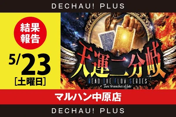 5/23『マルハン中原店』SBJ、マギレコ、乙女4、ジャグラーから好データを確認！ 中でもSBJから+10,000ptオーバーという驚異的な記録が叩き出されていた！【天運二分岐_静岡】