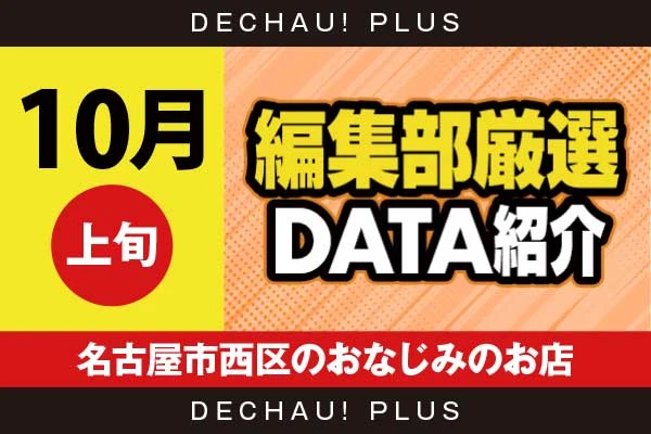 【10月上旬】『名古屋市西区のおなじみのお店』禁書目録2、SAO2、乙女5、ヴヴヴ、からくり2、ハナハナなど店内各所から好データを確認！【編集部厳選データ紹介】