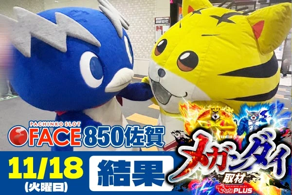 #フェイス850 佐賀  メガンダイ結果 【11/18(火)】みんな大好き? あの機種が圧巻の結果に🕵️‍♀️