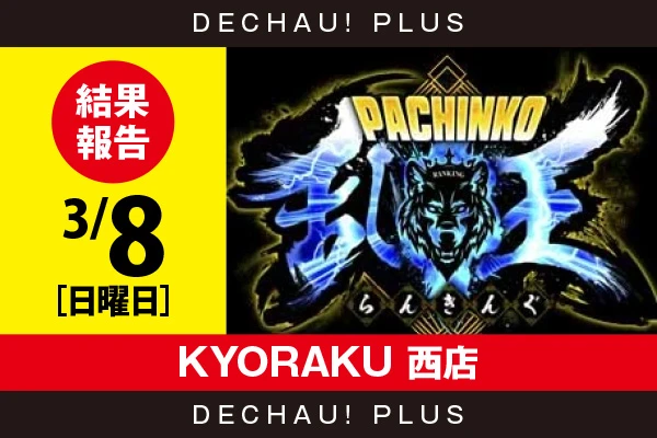 3/8『KYORAKU 西店』【取材対象:4パチ全台】【パチンコ乱王 結果報告】