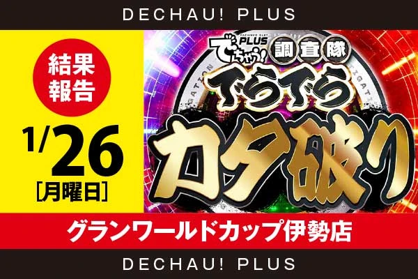 1/26『グランワールドカップ伊勢店』北斗転生から+12,000ptオーバーという驚異的な記録が複数叩き出されていたぞ！ またモンキーVからも+4,000ptオーバーと素晴らしい記録を目撃できた！【でらでらカタ破り 結果報告】