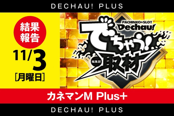 ⭐️⭐️⭐️ 初開催‼ 11/3【でちゃう！取材(金)】カネマンM Plus+ 結果報告【東北】