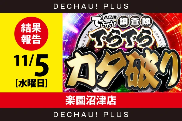 11/5『楽園沼津店』ジャグラー、かぐやなどから好データを発見！ 中でもマイジャグからボーナス確率が1/120を上回った台を確認できた！【でらでらカタ破り 結果報告】