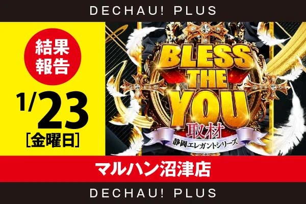 1/23『マルハン沼津店』ジャグラー、モンハンライズ、東京喰種などから好データを確認！ 中でもゴージャグからボーナス確率が1/110を上回った台を目撃できた！【Bless The You取材_静岡 結果報告】