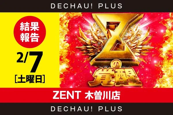 2/7『ZENT 木曽川店』評価は⭐️⭐️⭐️⭐️⭐️を記録！ モンキーV、化物語、ドラハナを筆頭に、店内各所から高評価を得た機種・箇所を多数確認！ また北斗転生から+16,000ptオーバー、+12,000ptオーバーと驚異的な記録が複数叩き出されていた！【Zの覚醒 結果報告】