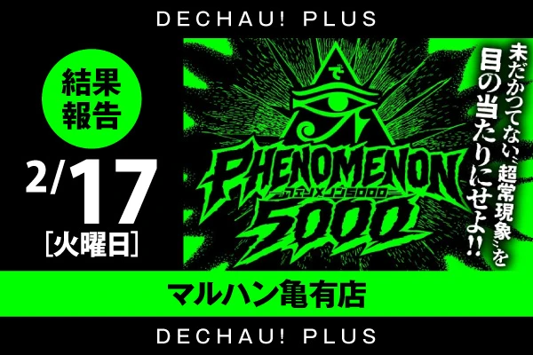 【マルハン亀有店】フェノメノン5000（2月17日）【「アズレン」「攻殻機動隊」「化物語」が絶好調！メイン機の「ヴヴヴ2」「スマスロ北斗」「東京喰種」を筆頭に店内全域にチャンスあり！】