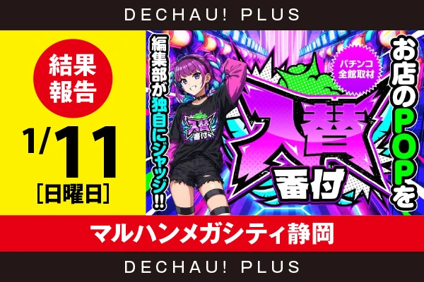 1/11『マルハンメガシティ静岡』【入替番付［静岡］ 結果報告】