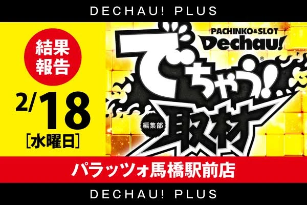 ジュラク王子店】でちゃう！取材編集部ver.4 結果（7月17日） メイン