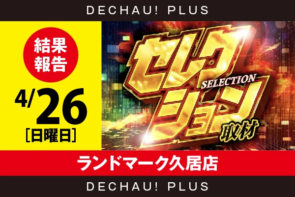 4/26『ランドマーク久居店』スマスロカバネリ、東京喰種、化物語、ニューキン、攻殻機動隊などから好データを目撃！ 中でも東京喰種から+8,000ptオーバーという素晴らしい記録を確認できた！【セレクション取材 結果報告】