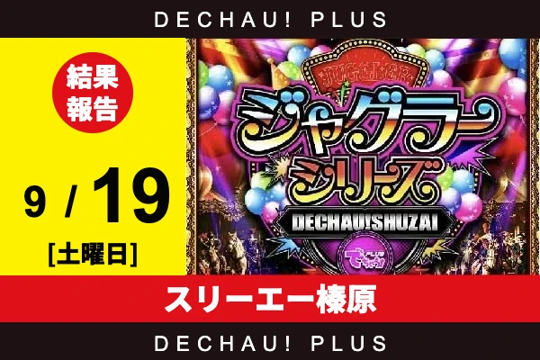 9/19『スリーエー榛原』評価は⭐️⭐️⭐️を記録！ ネオアイムからボーナス確率が1/120を上回った台を目撃できた！【でちゃう!取材ジャグラーシリーズ［東海］ 結果報告】