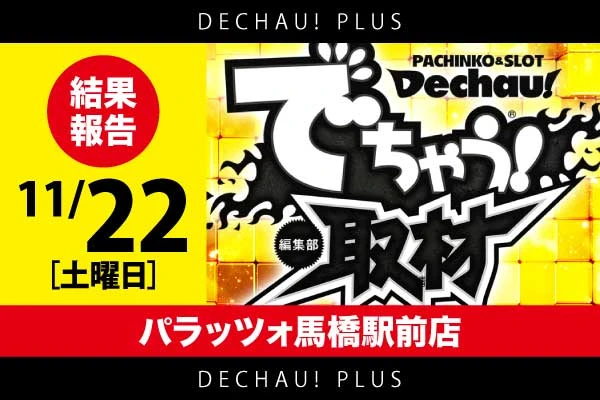 記事一覧 | PACHINKO・SLOT でちゃう！PLUS