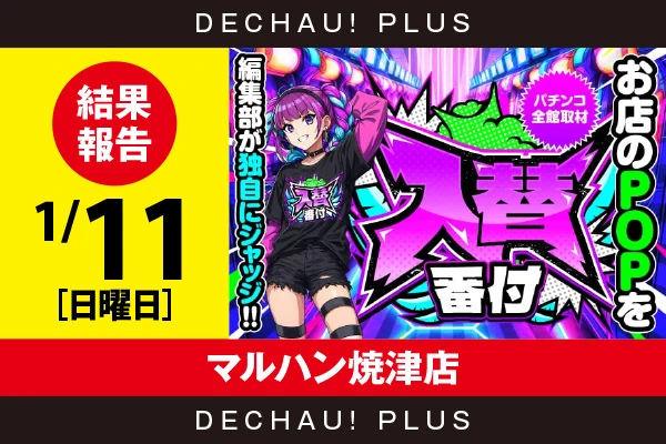1/11『マルハン焼津店』【入替番付［静岡］ 結果報告】