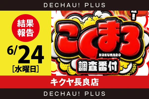 6/24『キクヤ長良店』乙女5、ジャグラー、ハナハナ、エウレカARTを筆頭に店内各所から好データを確認！ 中でも乙女5から+5,000ptオーバーという素晴らしい記録を複数目撃できた！【こくまろ調査番付 結果報告】