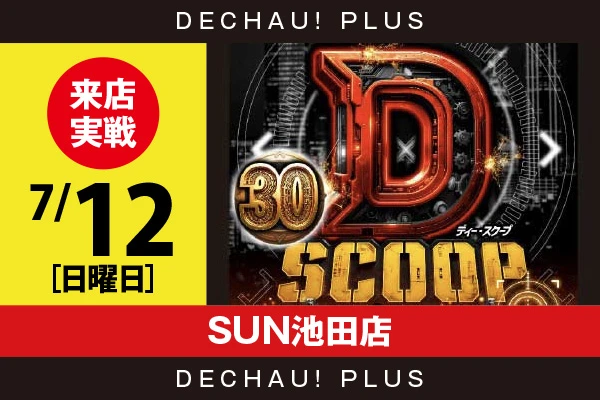 7/12『SUN池田店』【Dスクープ30 結果報告】