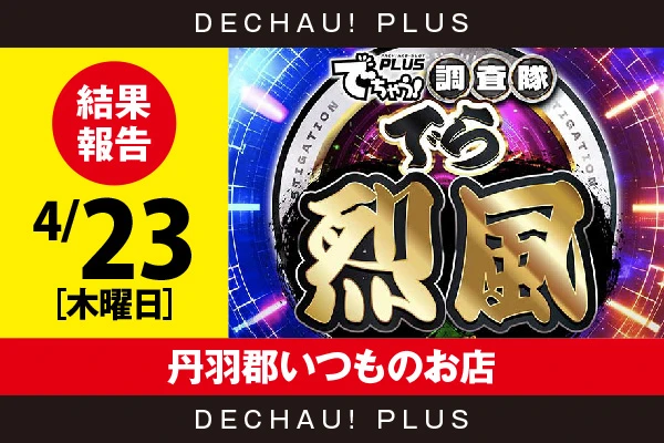 4/23『丹羽郡いつものお店』キンハナ、超電磁砲2、マギレコなどから好データを目撃！ 中でもキンハナから9,000回転以上ブン回された台を複数確認できた！【でら烈風 結果報告】