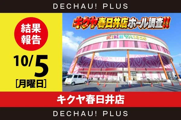 10/5『キクヤ春日井店』スマスロ北斗、ヴヴヴ2、東京喰種、乙女5などから好データを確認！ 中でもヴヴヴ2、東京喰種、乙女5から+10,000ptオーバーと驚異的な記録が叩き出されていた！【キクヤ春日井店ホール調査!! 結果報告】