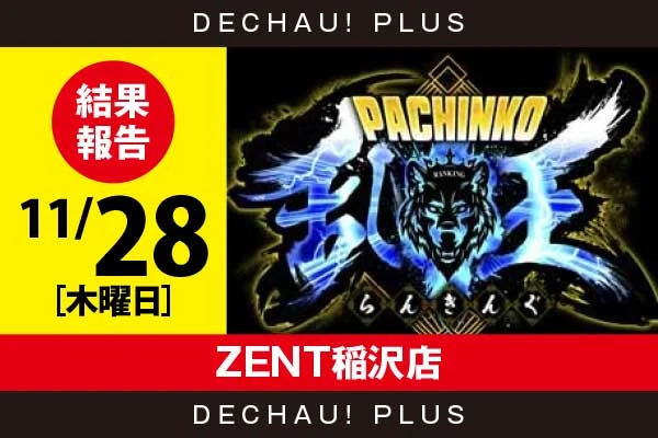 11/28『ZENT稲沢店』【取材対象:スマパチ全台】【パチンコ乱王 結果