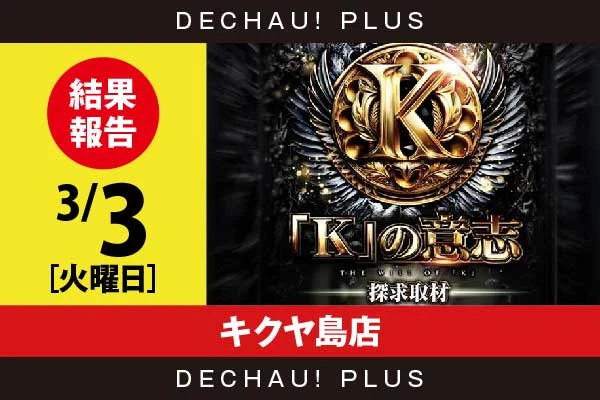 3/3『キクヤ島店』北斗転生、東京喰種、無職転生、モンキーV、キンハナ、ネオアイム、ニューキンなど店内各所から好データを多数確認！ 中でも北斗転生から+17,000ptオーバー、無職転生から+14,000ptオーバーという驚異的な記録が叩き出されていた！【「K」の意志探求取材 結果報告】