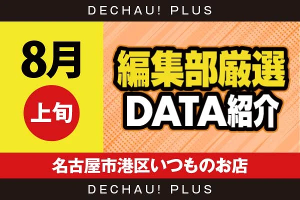 【8月上旬】『名古屋市港区いつものお店』キンハナから8,000回転以上ブン回された台を複数確認！ +3,000ptオーバーの高記録も複数目撃でき、中には+5,000ptオーバーという驚異的な記録も叩き出されていた！【編集部厳選データ紹介】