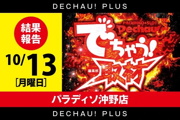 ⭐⭐初開催‼ 10/13 パラディソ沖野店【対象機種:ジャグラーシリーズ】でちゃう取材 結果報告