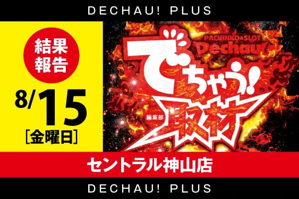 ⭐️⭐️⭐️⭐️⭐️でちゃう!編集部取材【取材対象:ジャグラーシリーズ】セントラル神山店 8/15結果報告【東北】