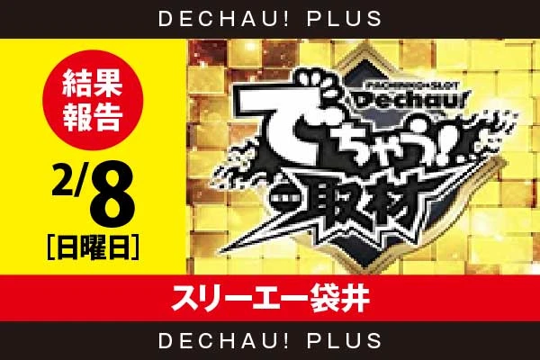 2/8『スリーエー袋井』評価は⭐️⭐️を記録【でちゃう!取材_東海(金) 結果報告】