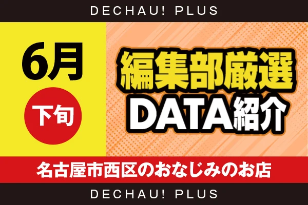 【6月下旬】『名古屋市西区のおなじみのお店』モンハンライズ、北斗転生、乙女5、ハナハナ、ゴッド、東京喰種、ジャグラーなど店内各所から好データを多数確認！ 中でもモンハンライズから+15,000ptオーバーという驚異的な記録を目撃できた！【編集部厳選データ紹介】