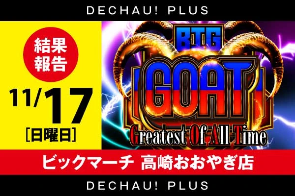 ビックマーチ高崎おおやぎ店】「BIG GOAT改」結果（11月17日