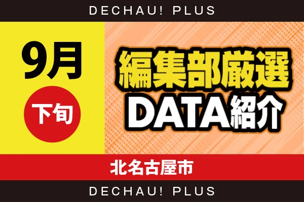 【9月下旬】『北名古屋市』吉宗、防振り、スマスロ北斗、イニD、番長ZEROなどから好データを目撃！ 中でも吉宗から+17,000ptオーバーという驚異的な記録を確認できた！【編集部厳選データ紹介】