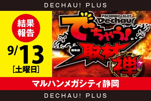 9/13『マルハンメガシティ静岡』いざ番長、スマスロバジ絆2、かぐや